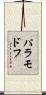 パラモドフ Scroll