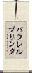 パラレル・プリンタ Scroll