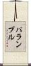 パランプル Scroll