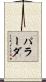 パラーダ Scroll