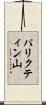 パリクティン山 Scroll