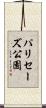 パリセーズ公園 Scroll
