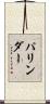 パリンダー Scroll