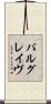 パルグレイヴ Scroll