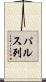 パルス列 Scroll