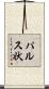 パルス状 Scroll