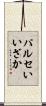パルセいいざか Scroll