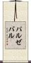 パルゼバル Scroll