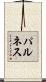 パルネス Scroll