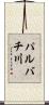 パルバチ川 Scroll