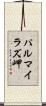 パルマイラズ岬 Scroll