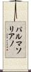 パルマソリアノ Scroll