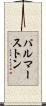 パルマーストン Scroll