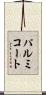 パルミコート Scroll