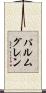 パルムグレン Scroll