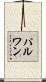パルワン Scroll