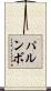 Palumbo Scroll