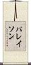 パレイソン Scroll