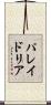 パレイドリア Scroll