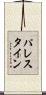 パレスタイン Scroll