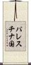パレスチナ国 Scroll