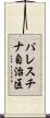 パレスチナ自治区 Scroll