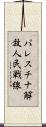 パレスチナ解放人民戦線 Scroll