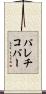 パレチコバー Scroll