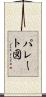 パレート図 Scroll