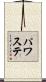 パワステ Scroll