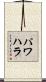 パワハラ Scroll