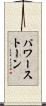 パワー・ストーン Scroll