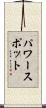 パワースポット Scroll