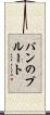 パンのプルート Scroll