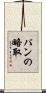 パンの略取 Scroll