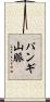 パンギ山脈 Scroll
