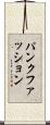 パンクファッション Scroll
