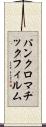 パンクロマチック・フィルム Scroll