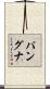 パングナ Scroll
