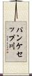 パンケセップ川 Scroll