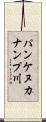 パンケヌカナンプ川 Scroll