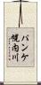 パンケ幌内川 Scroll
