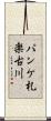 パンケ札楽古川 Scroll
