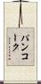 パンコーク Scroll