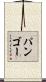パンゴー Scroll