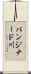 パンジナード川 Scroll