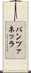 パンツァネッラ Scroll