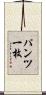 パンツ一枚 Scroll