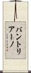 パントリアーノ Scroll