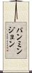 パンミンジョン Scroll